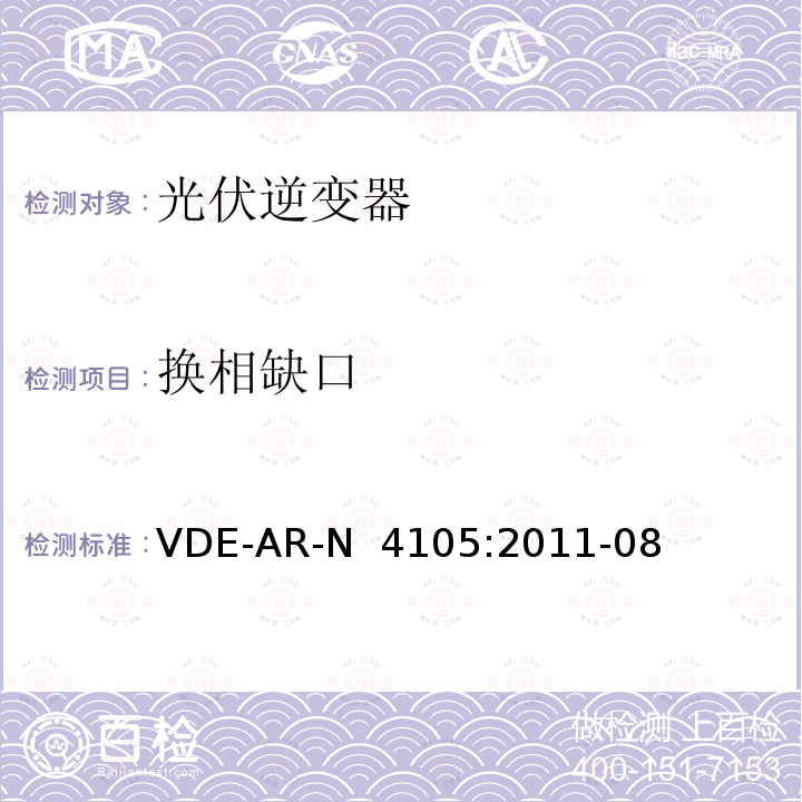 换相缺口 VDE-AR-N  4105:2011-08 接入低压配电网的发电系统-技术要求 VDE-AR-N 4105:2011-08