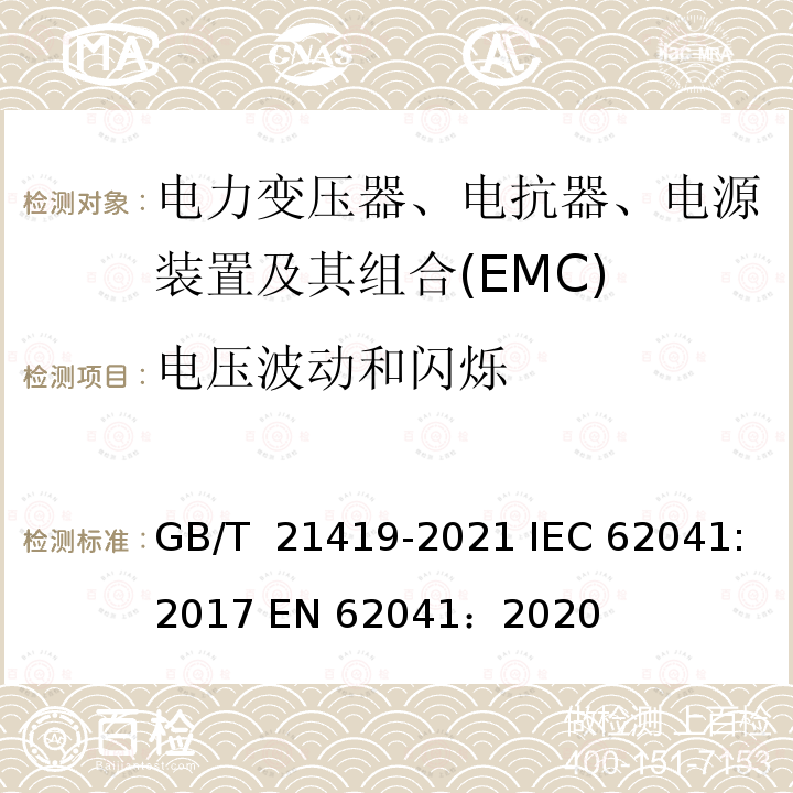 电压波动和闪烁 GB/T 21419-2021 变压器、电源装置、电抗器及其类似产品电磁兼容(EMC)要求