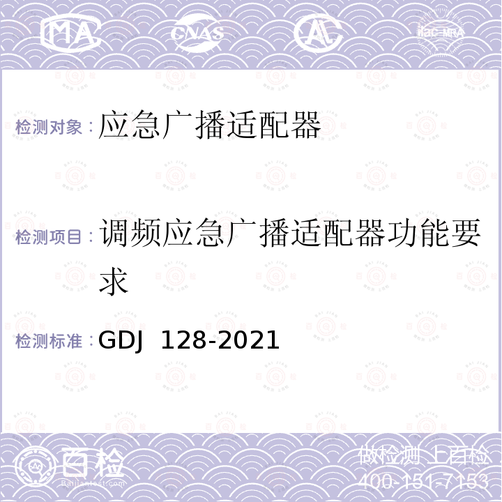 调频应急广播适配器功能要求 GDJ 128-2021 应急广播适配器技术要求和测量方法 