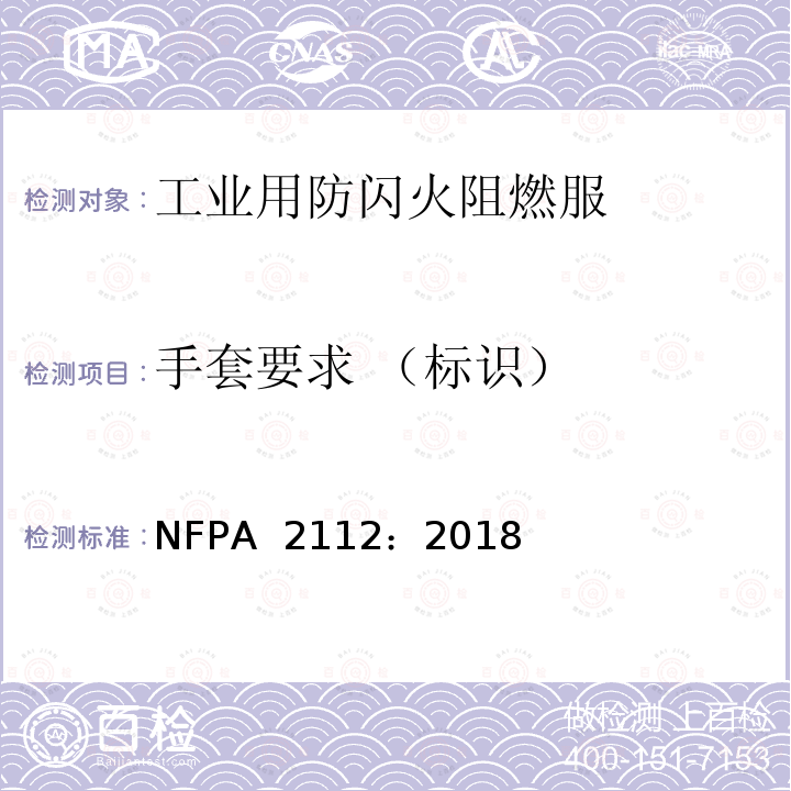 手套要求 （标识） 工业用防闪火阻燃服 NFPA 2112：2018