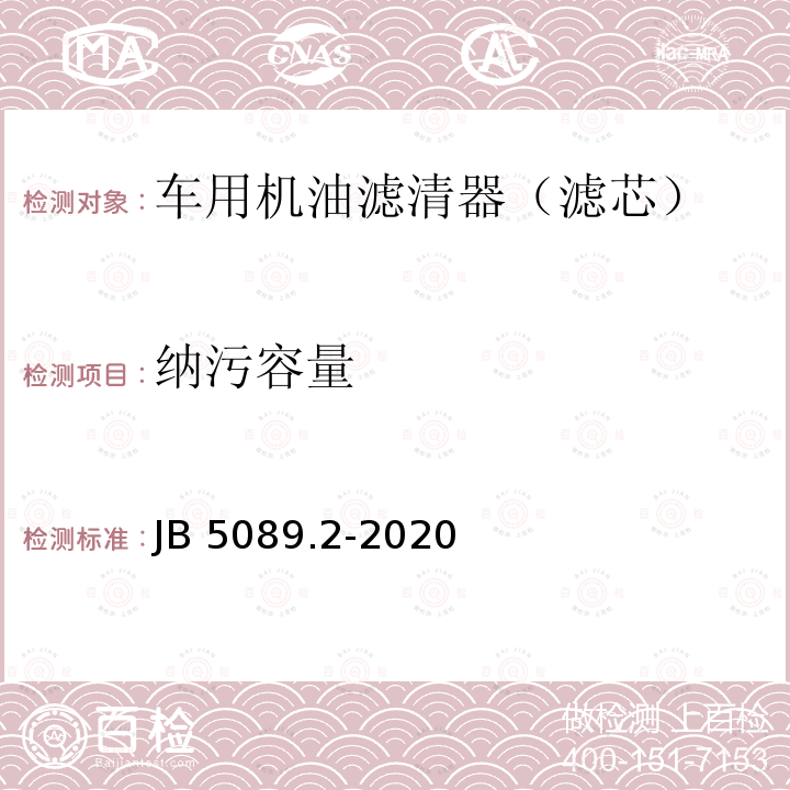 纳污容量 JB/T 5089.2-2020 内燃机 纸质滤芯机油滤清器 第2部分：滤芯 技术条件