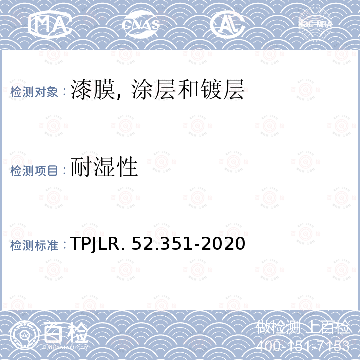 耐湿性 TPJLR. 52.351-2020 —通则 TPJLR.52.351-2020