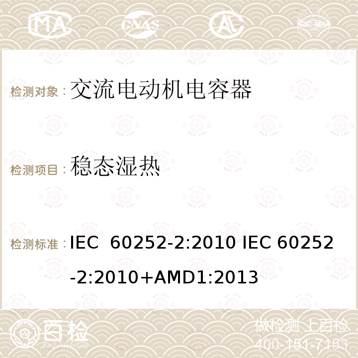 稳态湿热 交流电动机电容器 第2部分:电动机起动电容器                  IEC 60252-2:2010 IEC 60252-2:2010+AMD1:2013