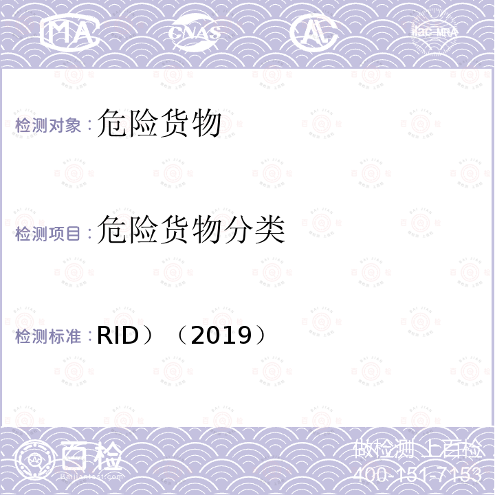危险货物分类 RID）（2019）  《国际铁路运输危险货物规则》（ 