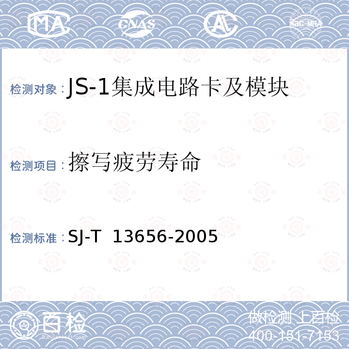 擦写疲劳寿命 JS-1 集成电路卡模块技术规范 SJ-T 13656-2005
