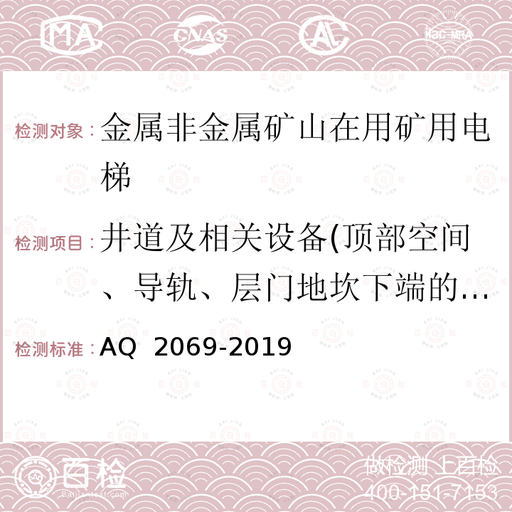 井道及相关设备(顶部空间、导轨、层门地坎下端的井道壁、井道内防护、底坑空间) Q 2069-2019 《矿用电梯安全技术要求》 A