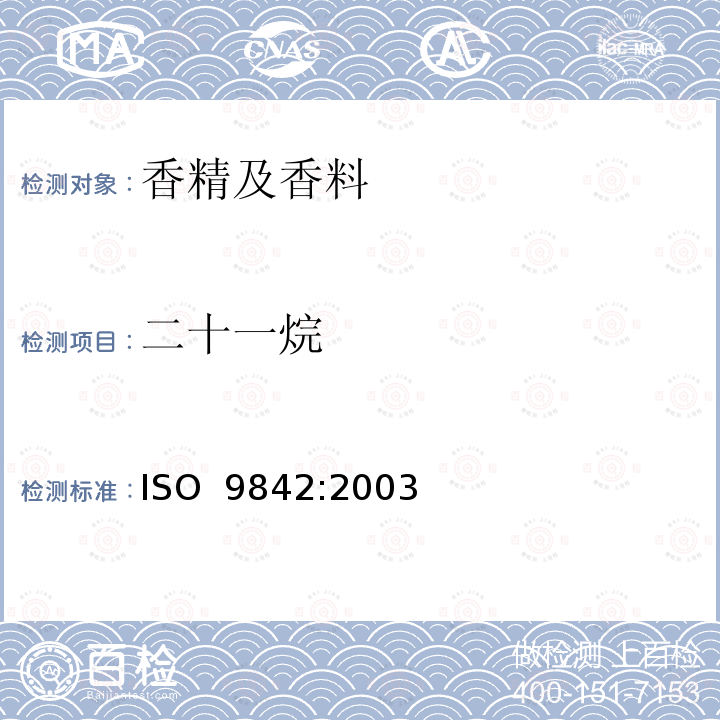 二十一烷 ISO 9842-2003 玫瑰油