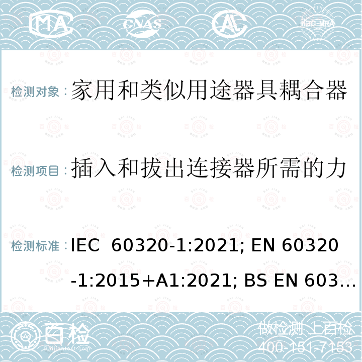 插入和拔出连接器所需的力 IEC 60320-1-2021 家庭和类似用途器具连接器 第1部分:一般要求