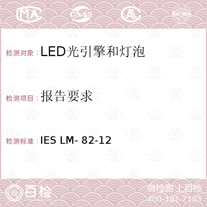 报告要求 IESLM-82-12 LED光引擎和灯泡电气和光学特性随着温度的变化的特点 IES LM-82-12