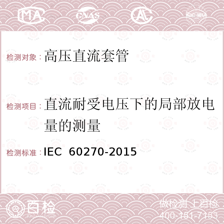 直流耐受电压下的局部放电量的测量 高压试验技术 局部放电测量 IEC 60270-2015