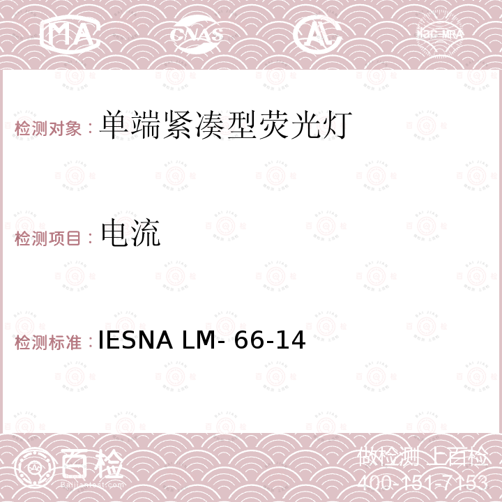 电流 IESNA LM- 66-14 单端荧光灯电学和光度测试方法 IESNA LM-66-14