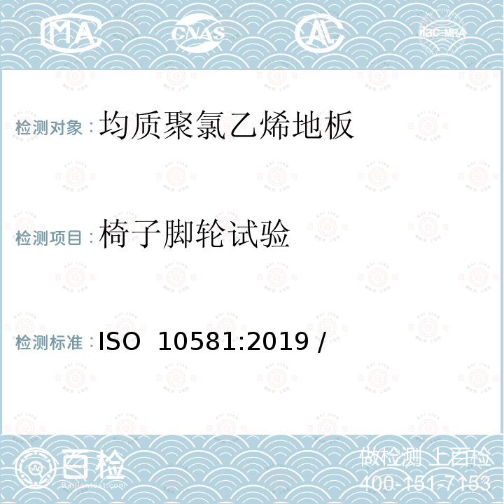 椅子脚轮试验 ISO 10581-2019 弹性铺地材料 均质聚氯乙烯地板 规范
