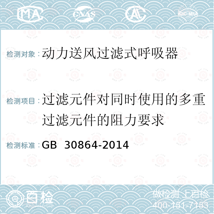 过滤元件对同时使用的多重过滤元件的阻力要求 GB 30864-2014 呼吸防护 动力送风过滤式呼吸器