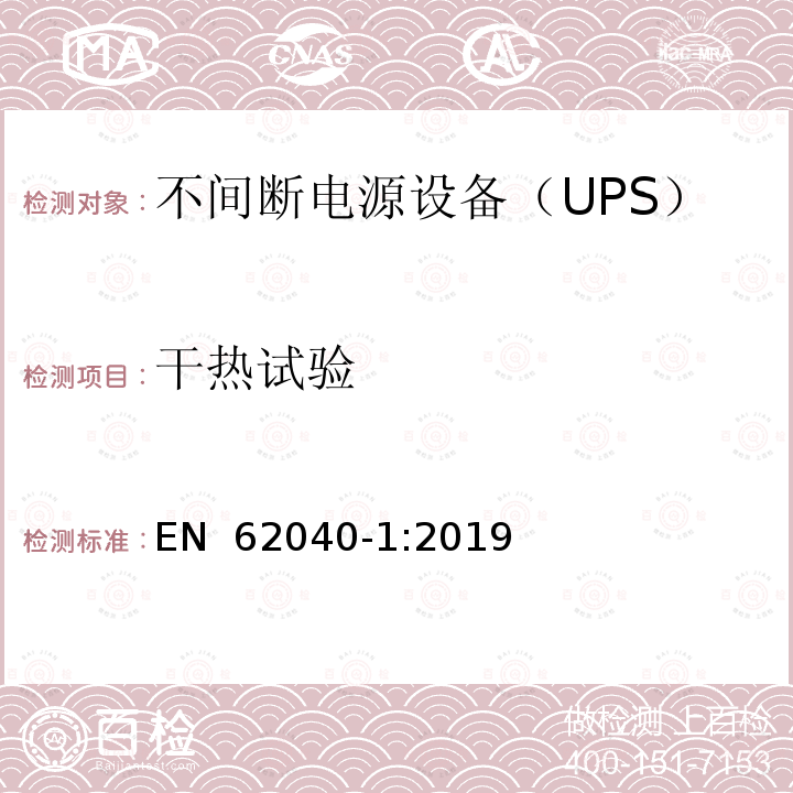 干热试验 EN 62040-1:2019 不间断电源系统（UPS）第1部分：安全要求 