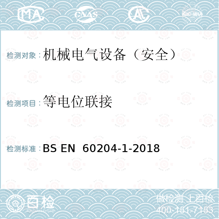 等电位联接 BS EN 60204-1-2018 机械安全 机械电气设备 第1部分：通用技术条件 