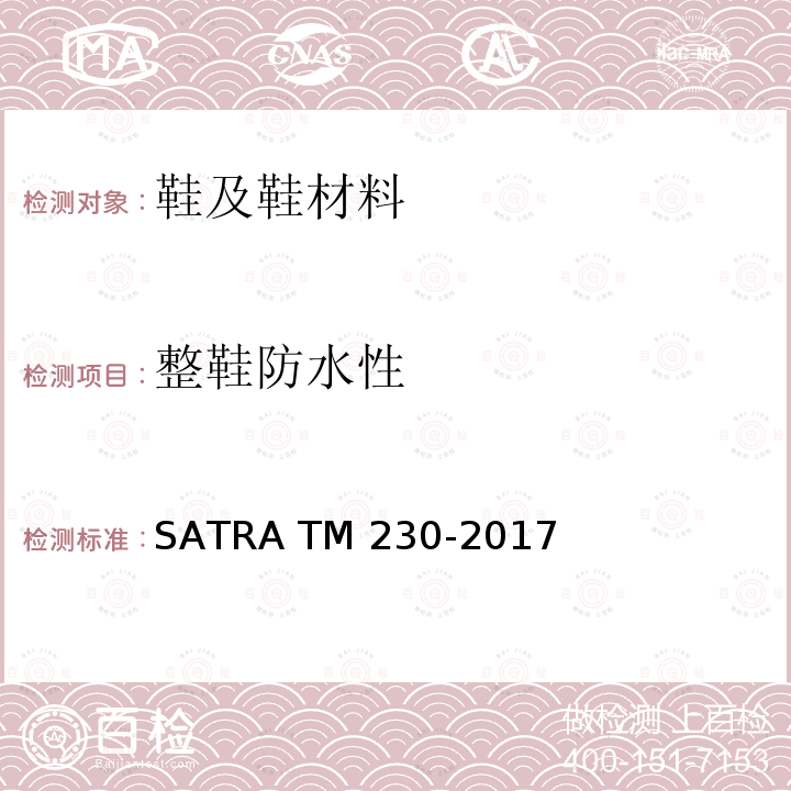 整鞋防水性 TM 230-2017 成品鞋曲折防水测试 SATRA TM230-2017