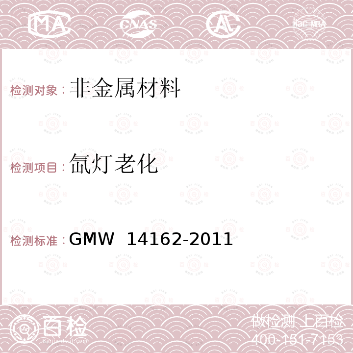 氙灯老化 14162-2011 耐人工气候老化色牢度 GMW 