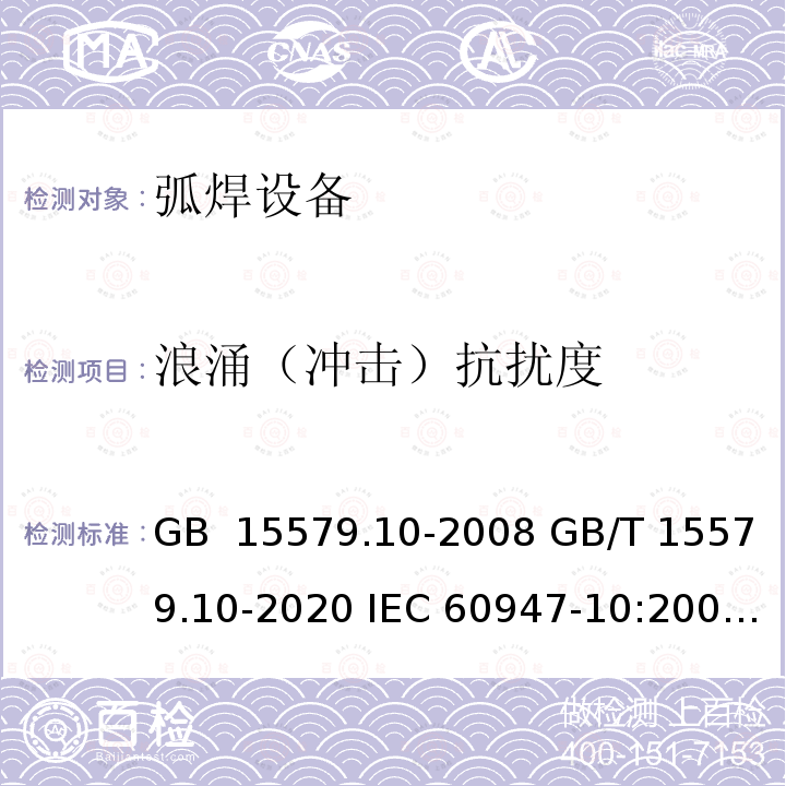 浪涌（冲击）抗扰度 弧焊设备 第10部分_电磁兼容性(EMC)要求 GB 15579.10-2008 GB/T 15579.10-2020 IEC 60947-10:2007 IEC 60974-10:2020