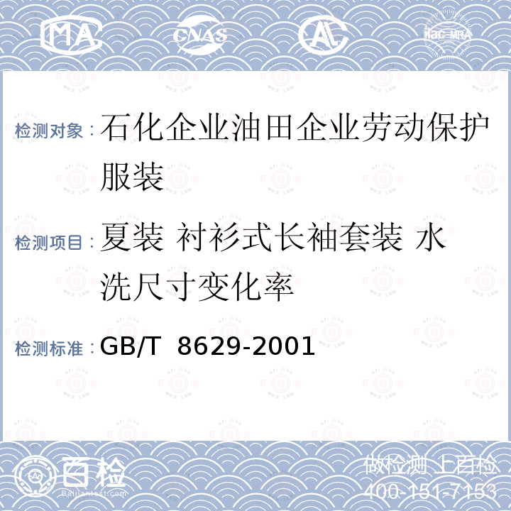 夏装 衬衫式长袖套装 水洗尺寸变化率 GB/T 8629-2001 纺织品 试验用家庭洗涤和干燥程序