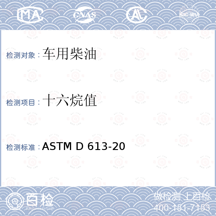 十六烷值 柴油十六烷值试验方法 ASTM D613-20