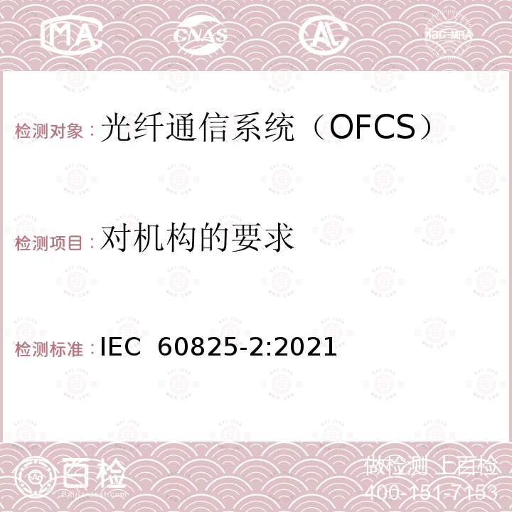 对机构的要求 IEC 60825-2-2021 激光产品的安全 第2部分:光纤通信系统的安全