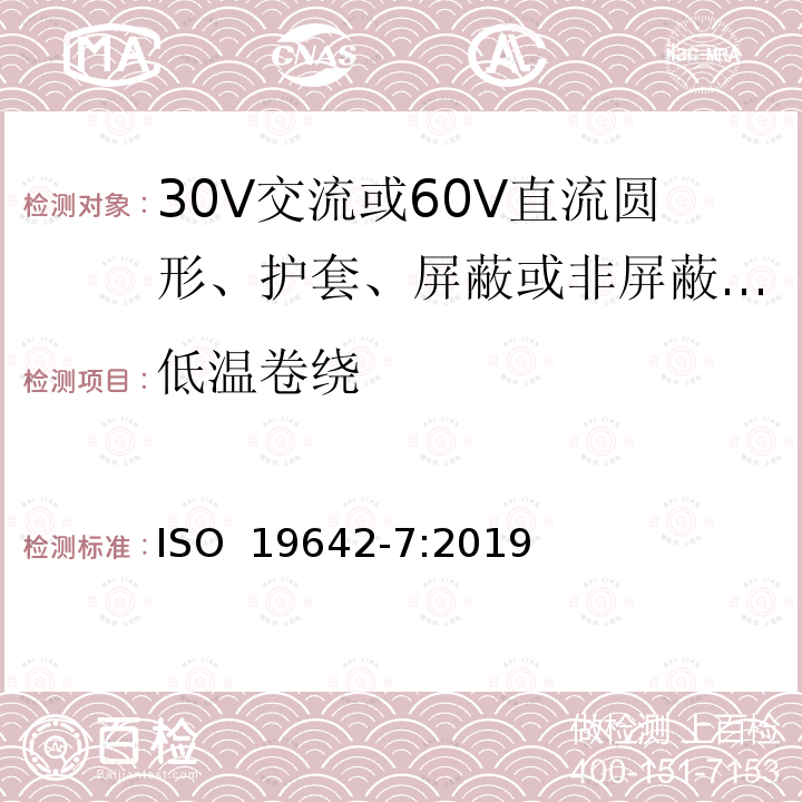 低温卷绕 ISO 19642-7-2019 道路车辆  汽车电缆  第7部分：30V交流或60V直流圆型、护套、屏蔽或非屏蔽多芯或单芯铜芯电缆的尺寸和要求