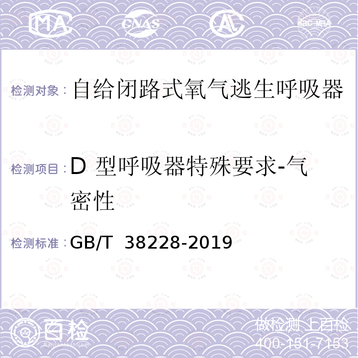 D 型呼吸器特殊要求-气密性 GB/T 38228-2019 呼吸防护 自给闭路式氧气逃生呼吸器