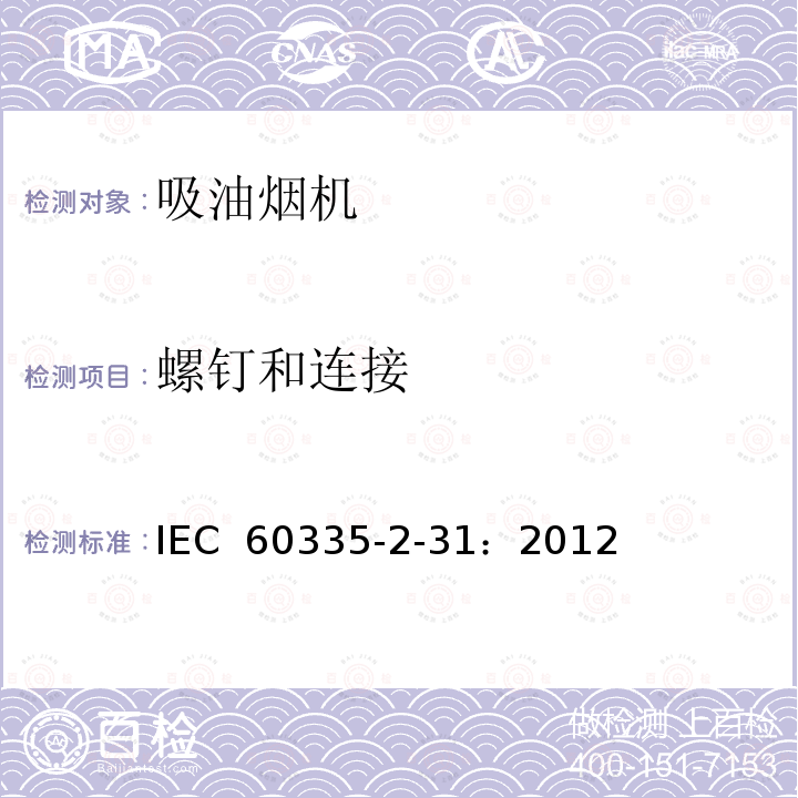 螺钉和连接 家用和类似用途电器.安全性.第2-31部分:排油烟机的特殊要求 IEC 60335-2-31：2012
