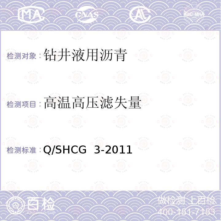 高温高压滤失量 钻井液用沥青类处理剂技术要求 Q/SHCG 3-2011