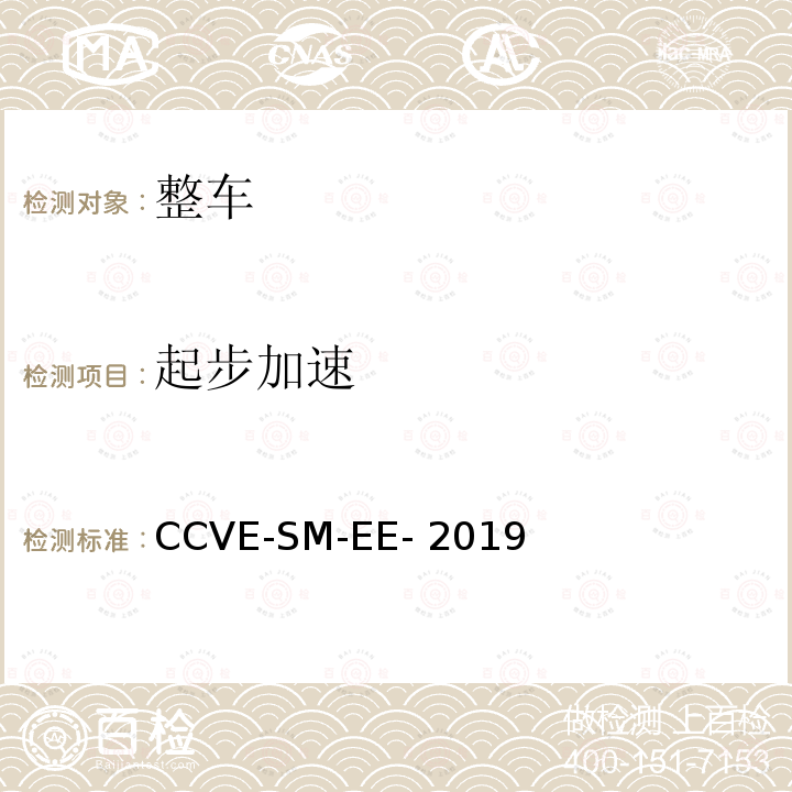 起步加速 CCVE-SM-EE- 2019 商用车评价（半挂牵引车篇） 第2部分：半挂牵引车经济效率测试规程 CCVE-SM-EE-2019