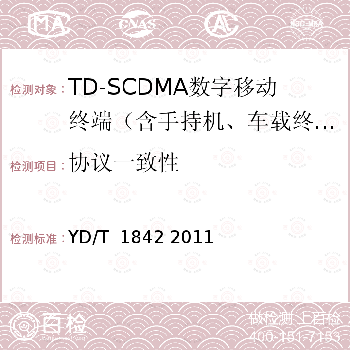 协议一致性 2GHz TD-SCDMA数字蜂窝移动通信网高速上行分组接入（HSUPA）终端设备协议一致性测试方法 YD/T 1842 2011