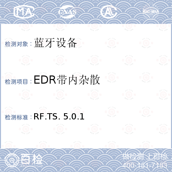 EDR带内杂散 RF.TS. 5.0.1 蓝牙射频测试规范 RF.TS.5.0.1