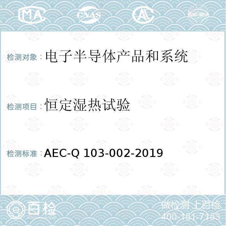 恒定湿热试验 AEC-Q 103-002-2019 微机电系统(MEMS)压力传感器器件应力测试认证的失效机理 AEC-Q103-002-2019