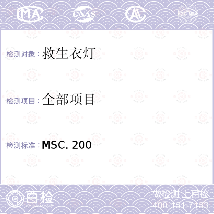 全部项目 MSC. 200 通过经修订的救生设备试验建议案的修正案 MSC.200(80)