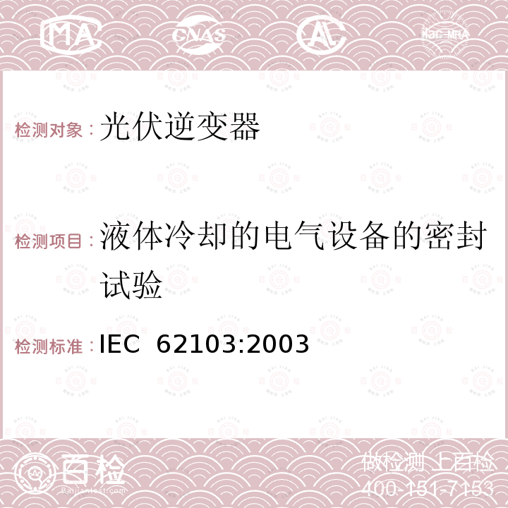 液体冷却的电气设备的密封试验 电力装置使用电子设备 IEC 62103:2003