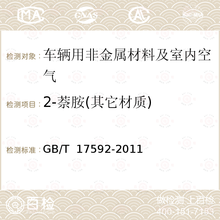 2-萘胺(其它材质) GB/T 17592-2011 纺织品 禁用偶氮染料的测定