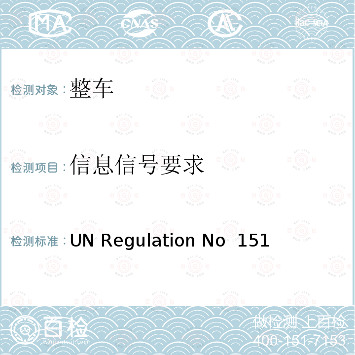 信息信号要求 UN Regulation No  151 针对自行车检测的盲点信息系统 UN Regulation No 151
