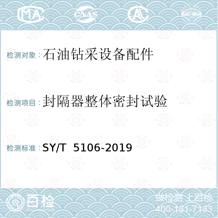 封隔器整体密封试验 石油天然气钻采设备  封隔器规范 SY/T 5106-2019