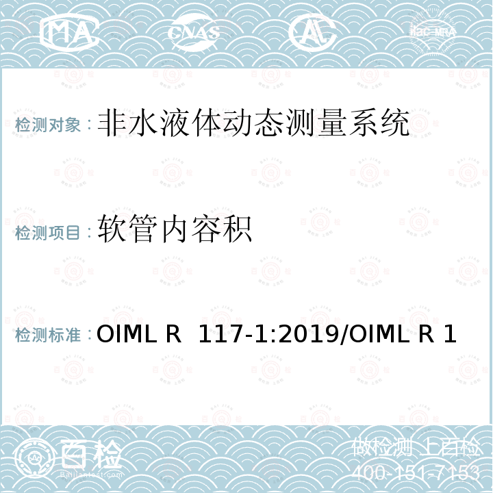 软管内容积 非水液体动态测量系统 OIML R 117-1:2019/OIML R 117-2:2019/OIML R 117-3:2019