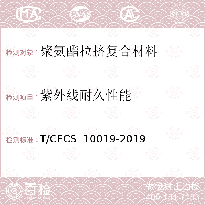 紫外线耐久性能 《聚氨酯拉挤复合材料支架系统》 T/CECS 10019-2019