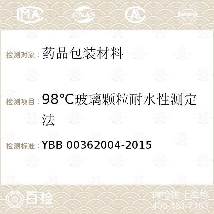 98℃玻璃颗粒耐水性测定法 62004-2015 玻璃颗粒在98℃耐水性测定法和分级 YBB003