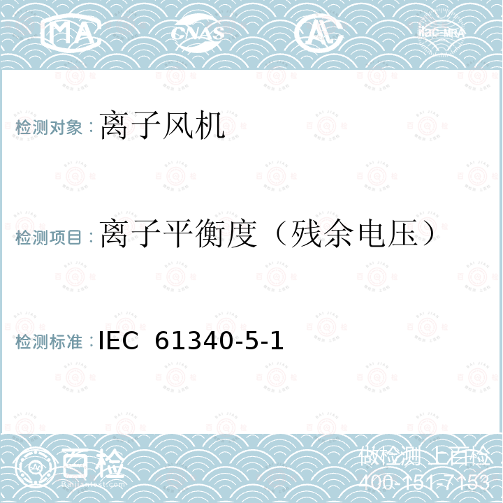 离子平衡度（残余电压） IEC 61340-5-1 保护电子设备免受静电现象的影响-一般要求 