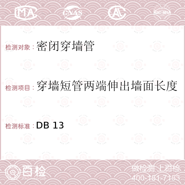 穿墙短管两端伸出墙面长度 《人民防空工程防护质量检测技术规程》 DB13(J)/T 223-2017