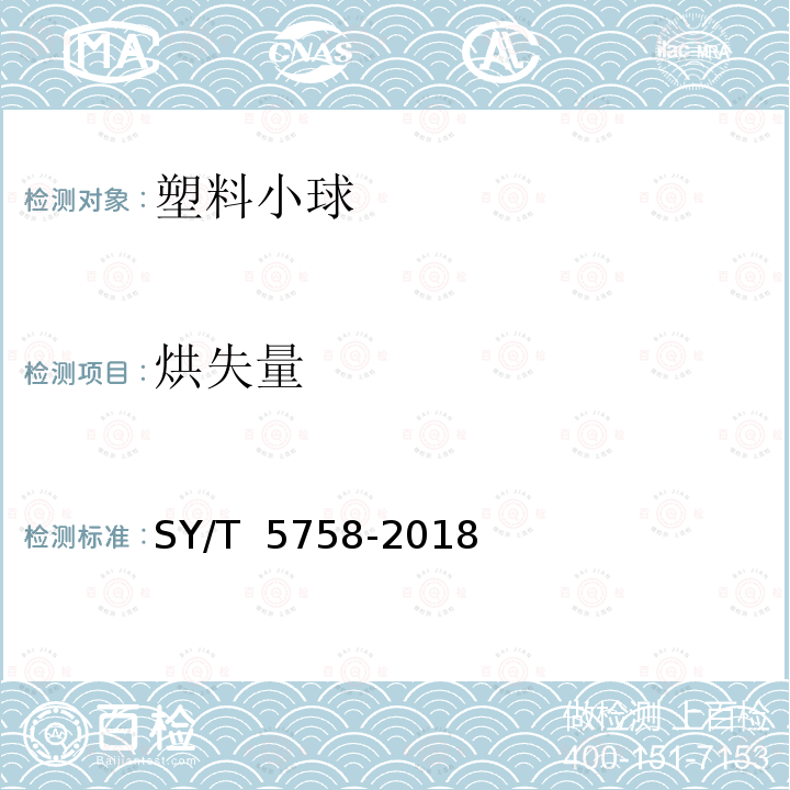 烘失量 钻井液用润滑剂  润滑小球 SY/T 5758-2018