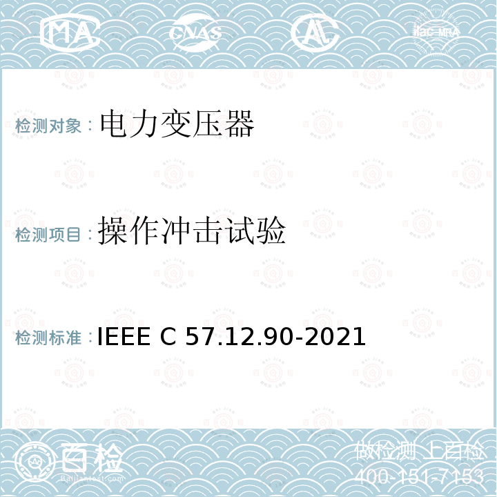 操作冲击试验 IEEE C57.12.90-2021 油浸配电变压器、电力变压器和联络变压器试验标准 