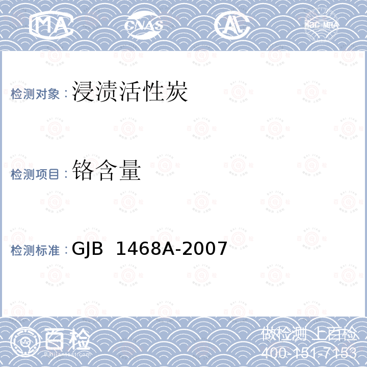 铬含量 军用活性炭和浸渍活性炭通用规范 GJB 1468A-2007 