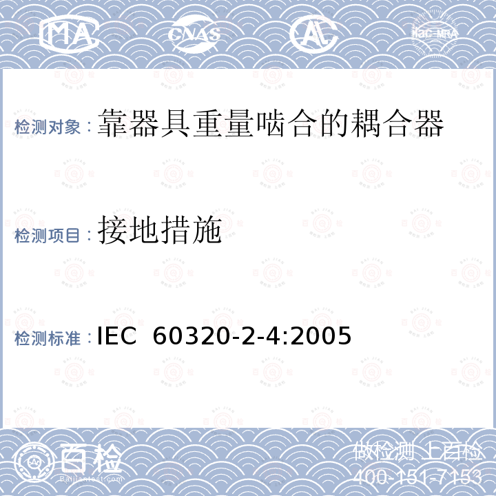 接地措施 家用和类似用途器具耦合器第2-4部分:靠器具重量啮合的耦合器  IEC 60320-2-4:2005