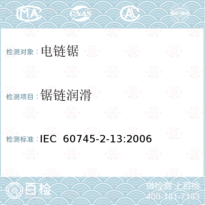 锯链润滑 手持式电动工具的安全 第二部分：链锯的专用要求 IEC 60745-2-13:2006