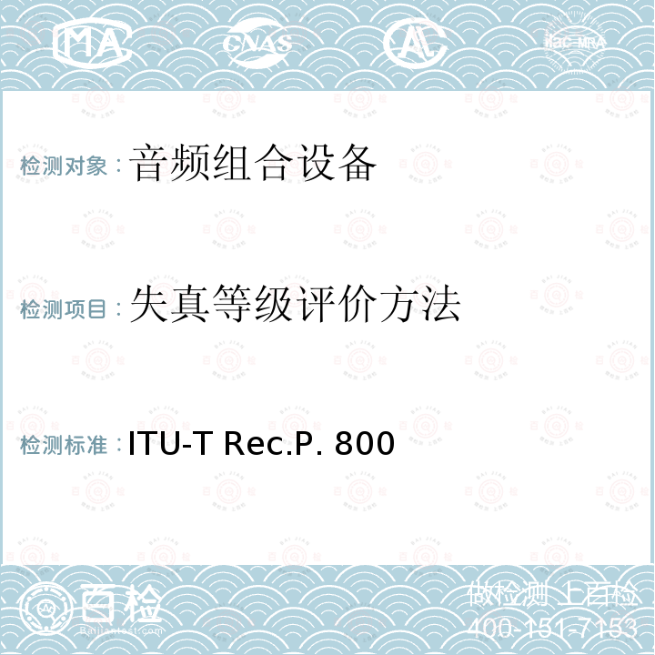 失真等级评价方法 关于传输质量的主观测试方法 ITU-T Rec.P.800