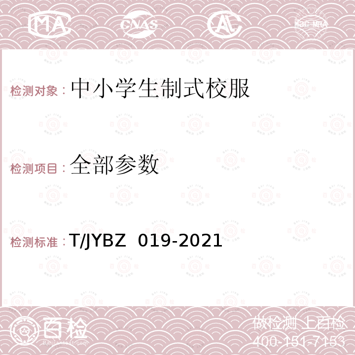 全部参数 BZ 019-2021 中小学生制式校服技术规范 T/JY